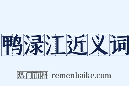 鸭渌江近义词是什么意思的图片
